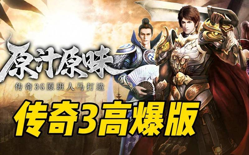 免费传奇网页游戏福利_传奇3高爆版完整版手游_传奇网页游戏下载