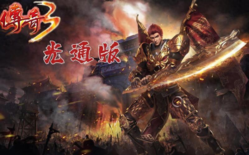 传奇三之屠龙决战沙城_传奇3光通版屠龙决战沙城_传奇之屠龙决战沙城移动版