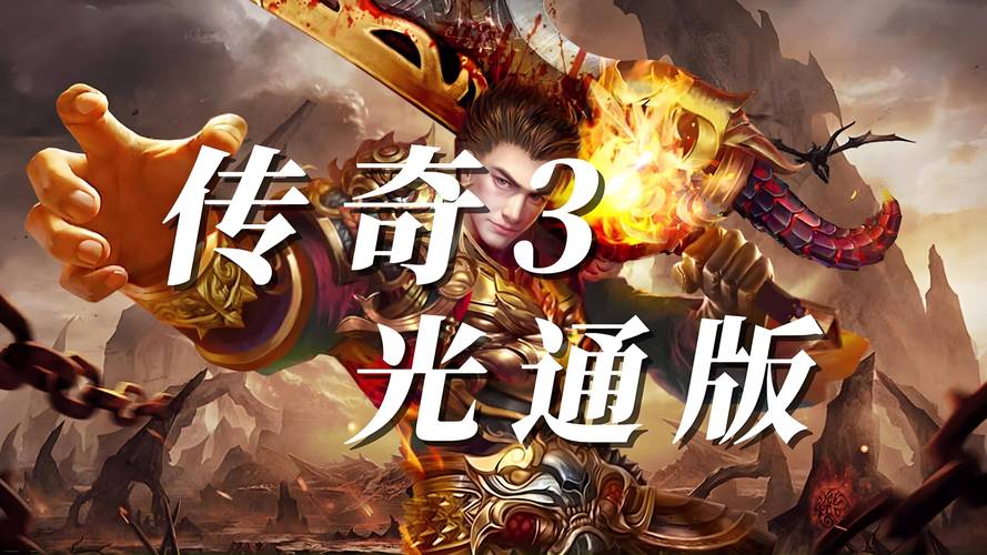 传奇3光通版图片_怀旧手游官网下载_传奇3光通版承影新区