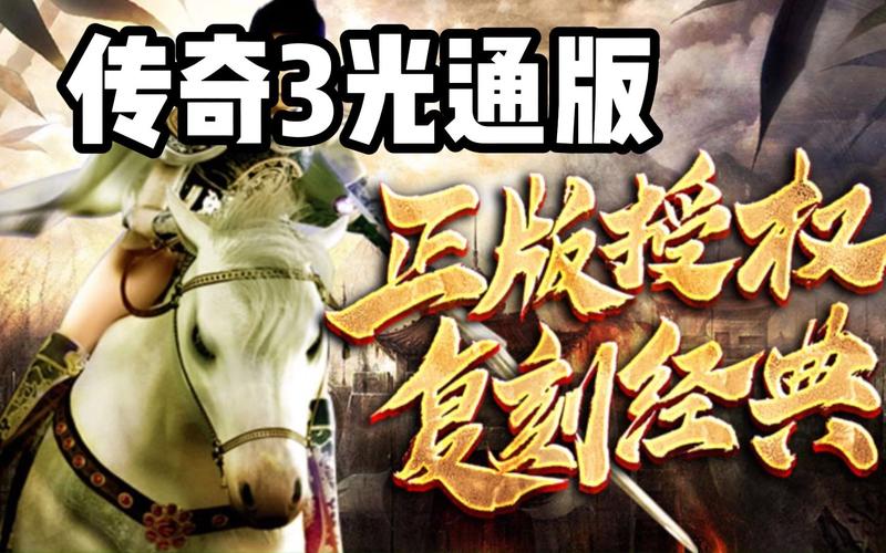 传奇之屠龙决战沙城移动版_传奇3光通版屠龙决战沙城_传奇三之屠龙决战沙城