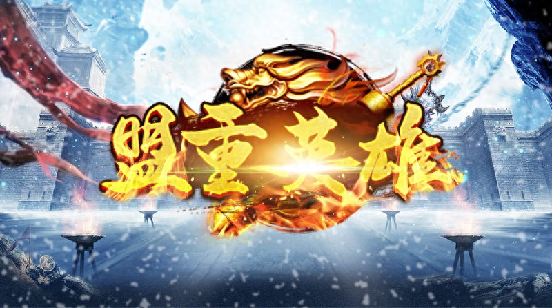 冰雪传奇零氪攻略_冰雪传奇点卡版的三职业图片在哪里_冰雪传奇加点