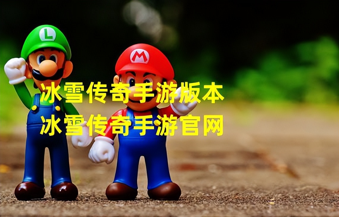 冰雪传奇点卡版的三职业图片在哪里_冰雪传奇加点_冰雪传奇零氪攻略