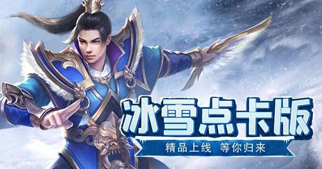 冰雪传奇点卡版官网最新版最新_小小屠龙冰雪传奇点卡重制版重燃新区活动_鬼王武器悬赏赛攻略