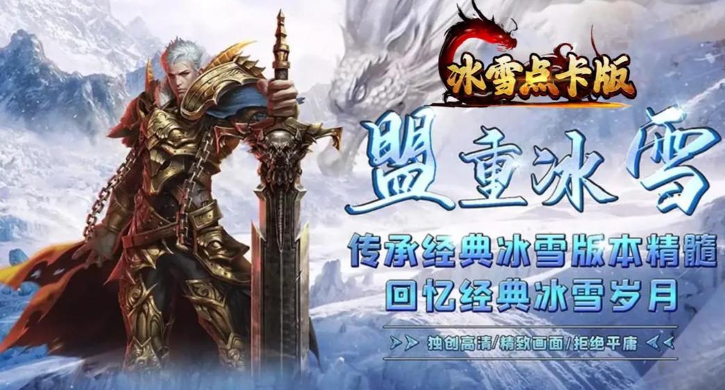 冰雪传奇点卡版官网首页_神器进阶正确顺序_冰雪传奇点卡版神器养成