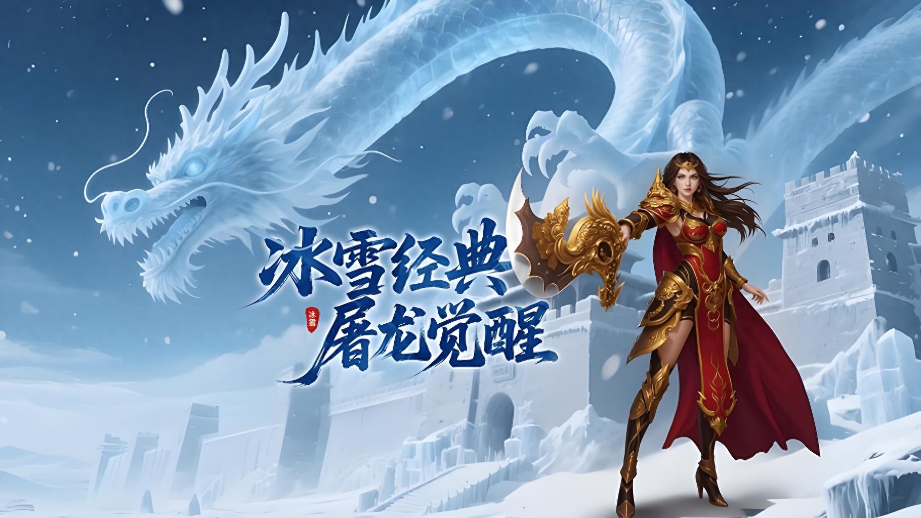 冰雪传奇点卡版官网首页_冰雪传奇点卡版神器养成_神器进阶正确顺序