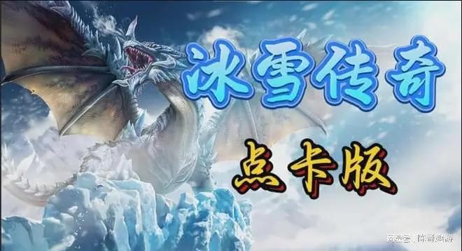 冰雪手游版本传奇打金攻略_冰雪手游攻略传奇点卡版下载_冰雪传奇点卡版手游攻略