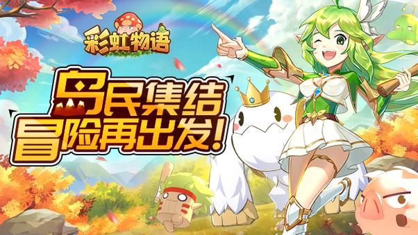 彩虹岛官方手游_彩虹岛怀旧版怪物图鉴最新_彩虹物语手游下载