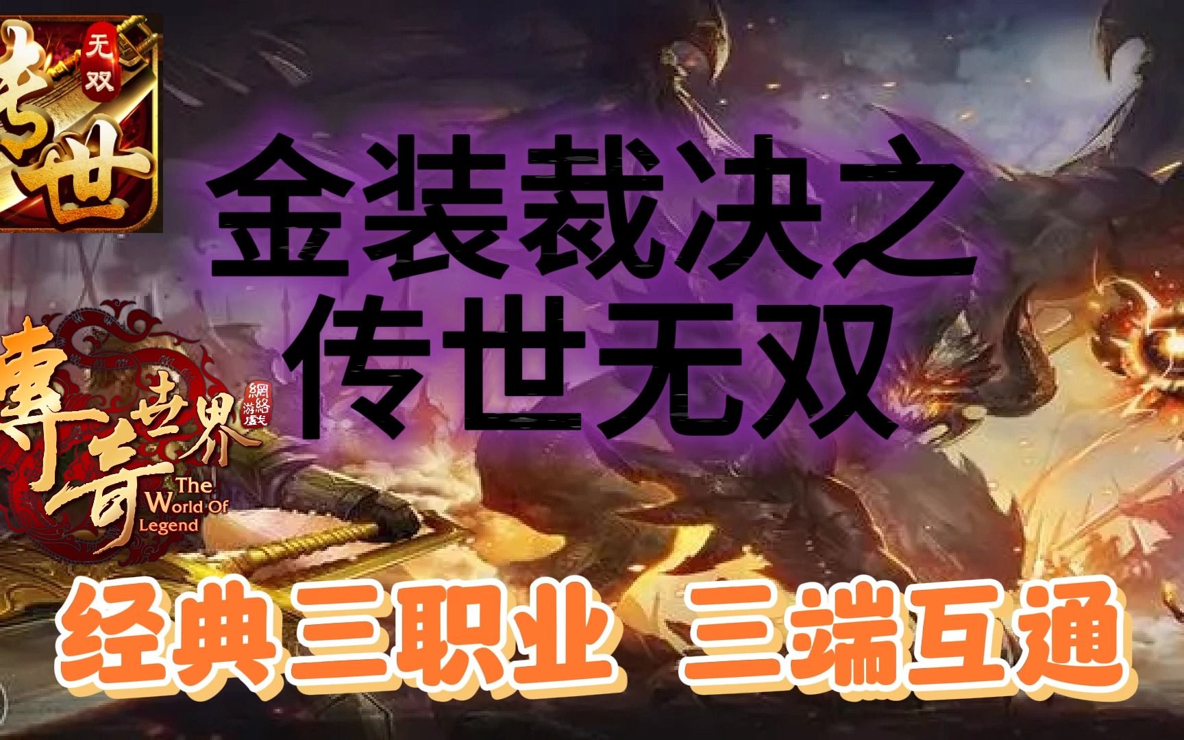 复古传世元神版下载_复古传世元神版手游_复古传世带元神