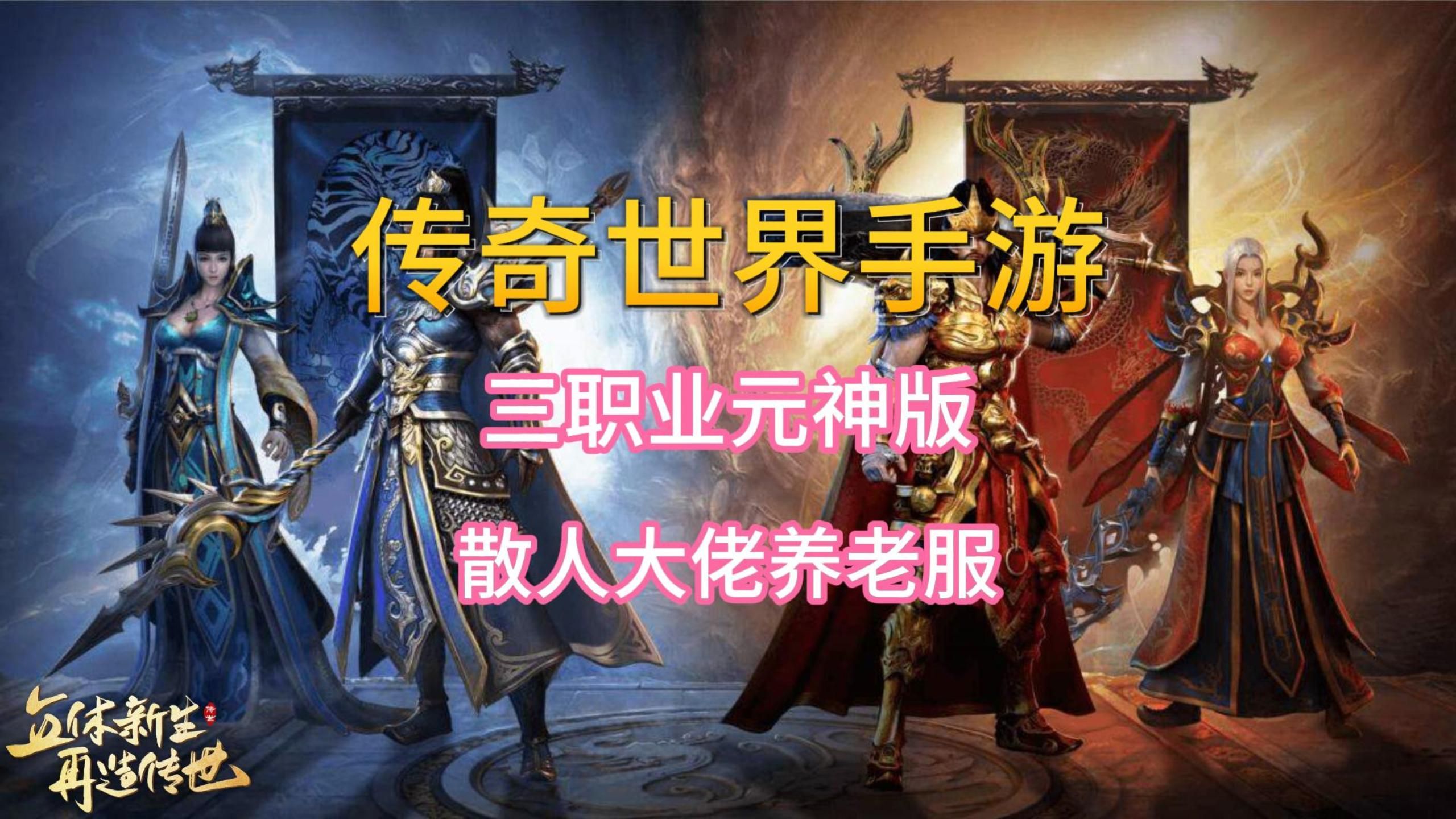 传世元神合击版手游_雷霆传世元神版_传奇世界元神版