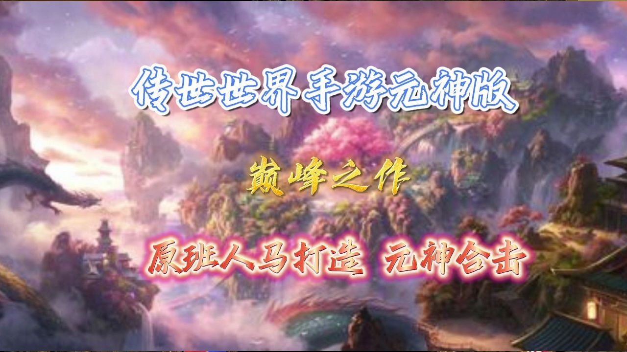 传世元神合击版手游_雷霆传世元神版_传奇世界元神版