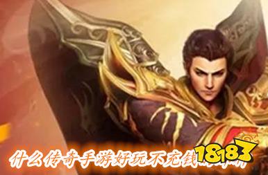 不充钱传奇手游排行榜_传奇3d版永恒屠龙怎么样_免费传奇手游推荐