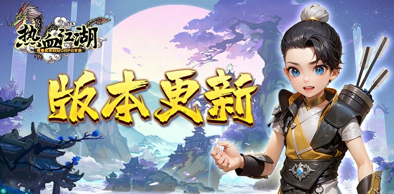 热血江湖手游独步武林天魔试炼血魔洞玩法_热血江湖手游独步武林手游官网_热血江湖手游天魔试炼血魔洞攻略