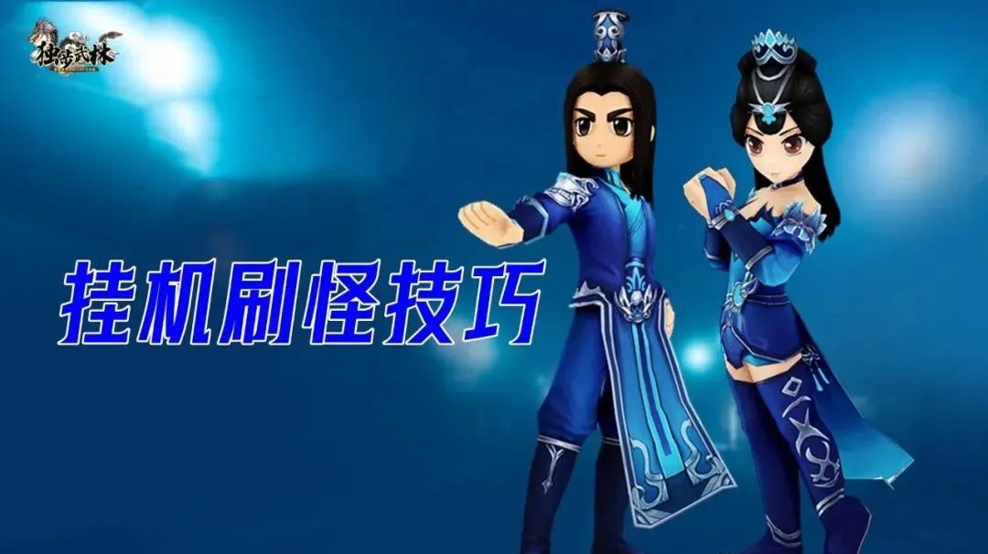 挂机打怪技巧_热血江湖手游怀旧版刀客挂机点_选择适合怪物挂机刷经验