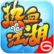 热血江湖