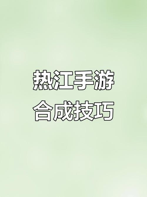 热血江湖装备合成技巧_热血江湖武器合成方法_热血江湖手游怎么升级装备?