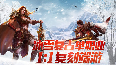 冰雪传奇手游打金攻略_冰雪传奇打金服_冰雪传奇点卡版免费在哪下载