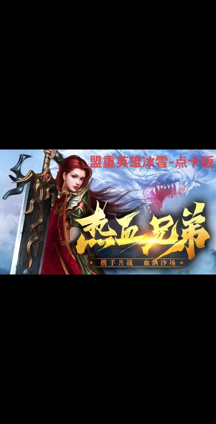 冰雪传奇点卡版免费在哪下载安装_冰雪传奇2023游戏攻略_冰雪传奇2023新手训练营