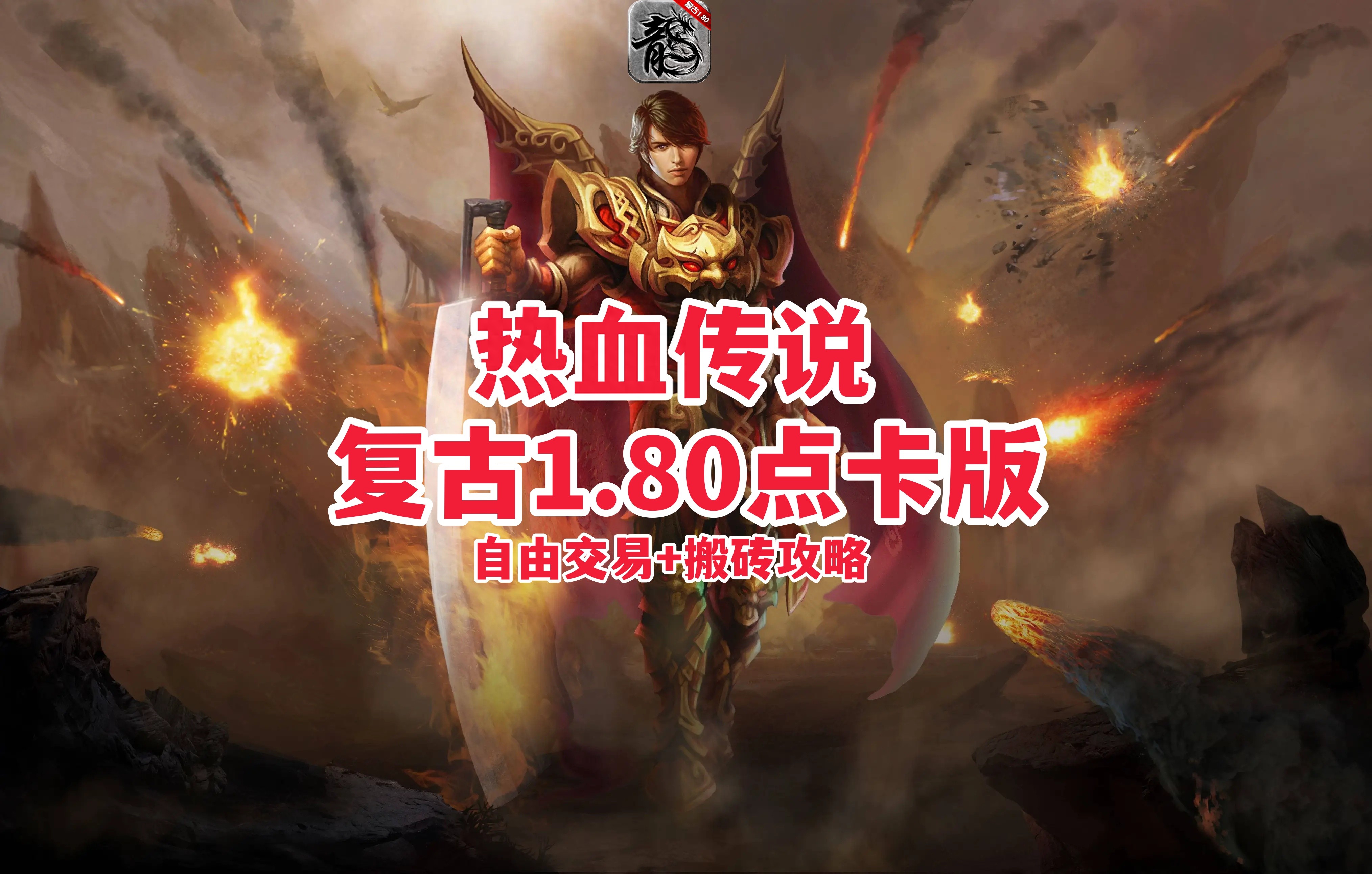 盟重英雄点卡版官职_盟重英雄冰雪骑战打金效率_热血传奇点卡回收搬砖神器