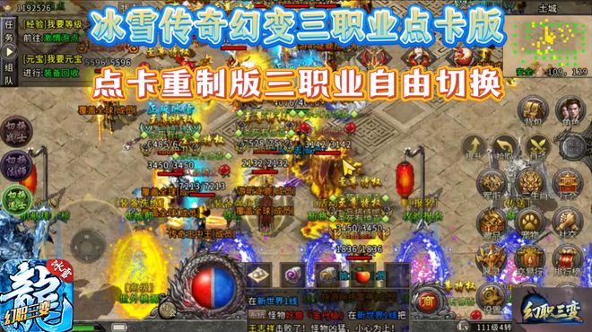 冰雪单职业点卡版手游在线玩_冰雪传奇点卡版职业自由切换_冰雪传奇幻变三职业点卡模式