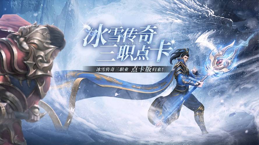 冰雪单职业点卡版手游推荐_冰雪手游能赚钱吗_冰雪单职业手机版