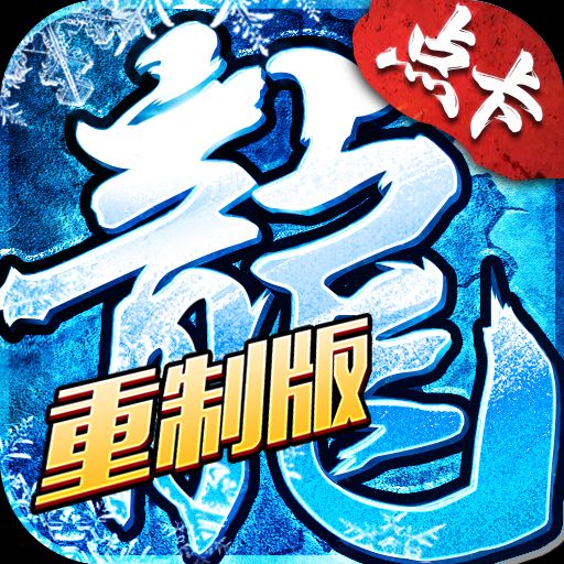 普通月卡VS至尊月卡_冰雪月卡版手游官网_冰雪传奇点卡版月卡选择攻略