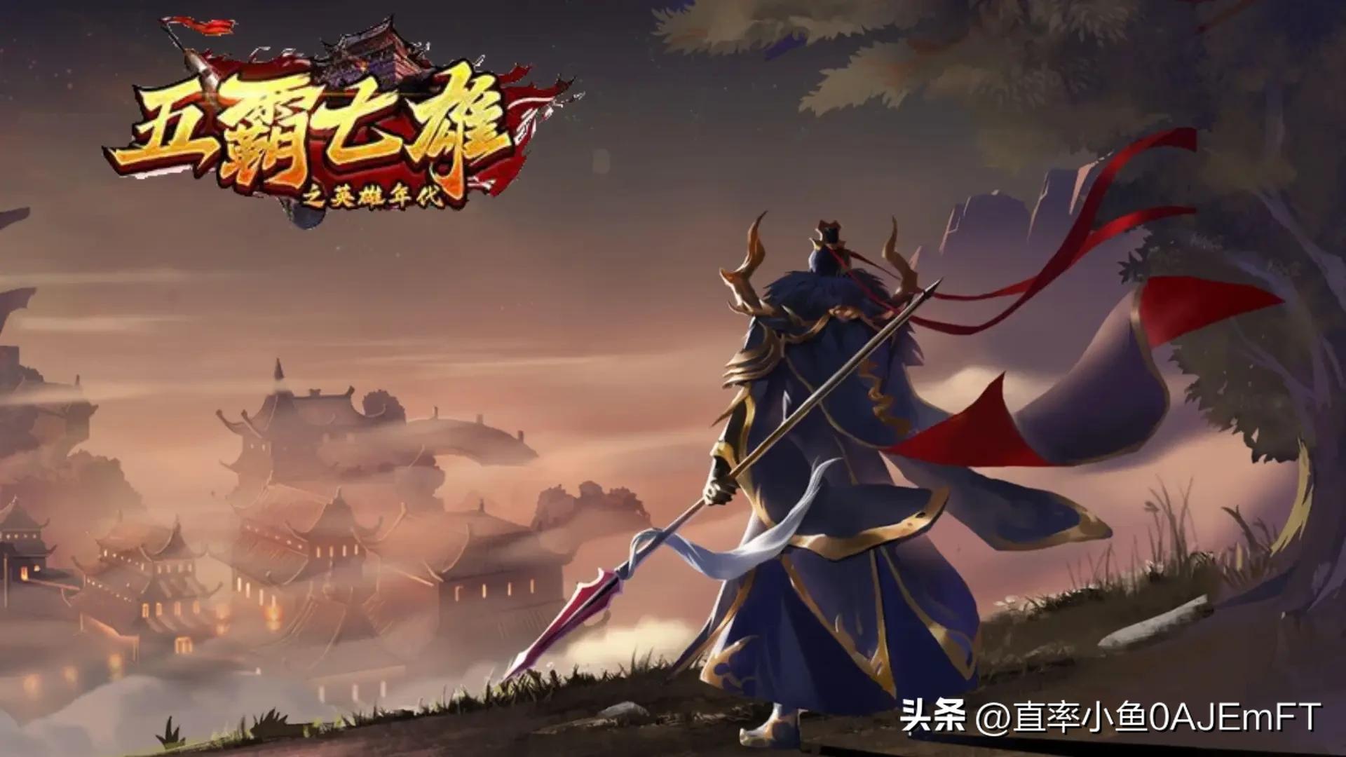 五霸七雄手游开启删档内测_英雄年代手游攻略 三职业争霸战国 开启荣耀之路