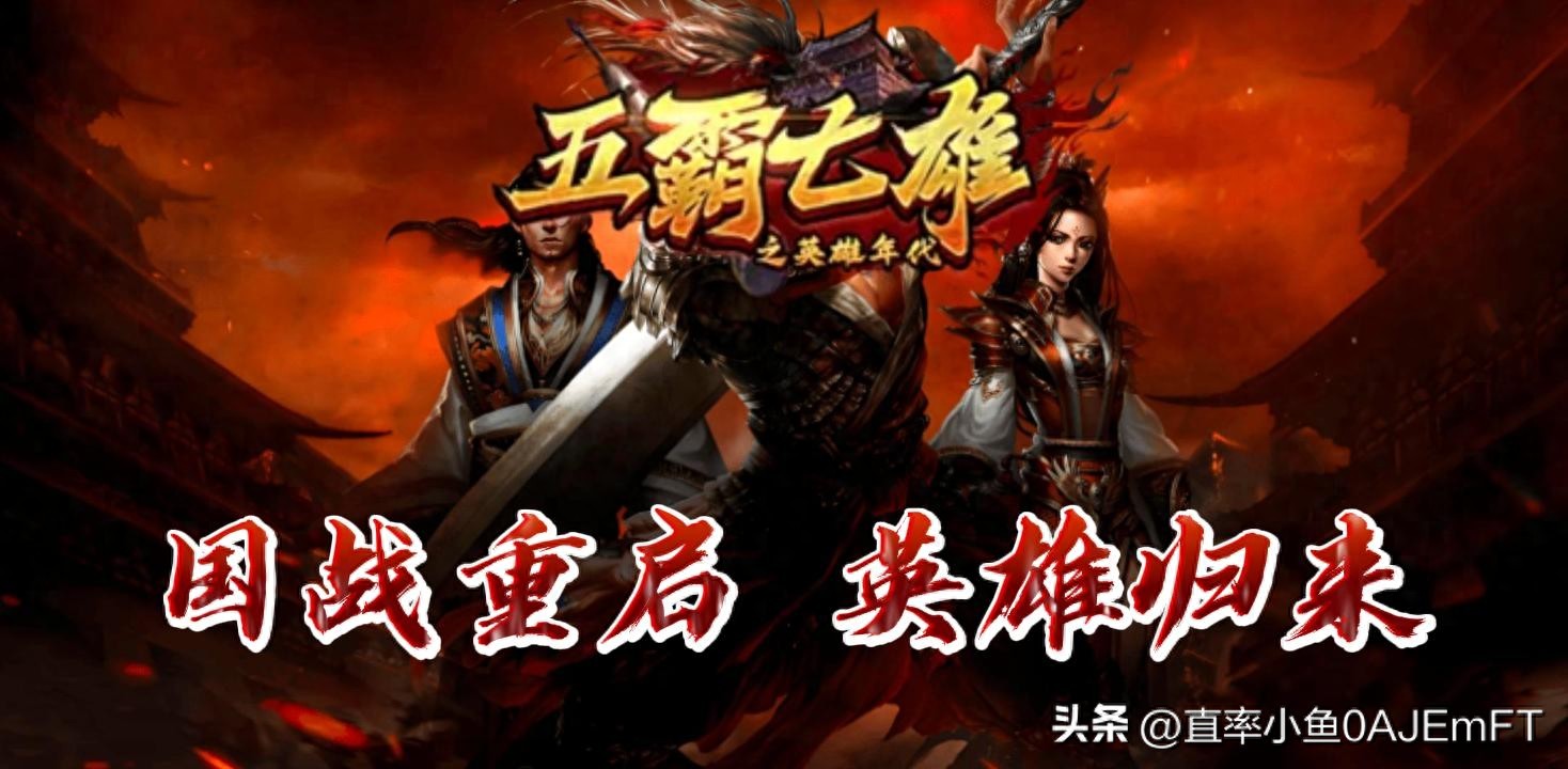 五霸七雄手游开启删档内测_英雄年代手游攻略 三职业争霸战国 开启荣耀之路