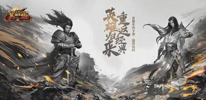 五霸七雄之英雄年代手游什么时候公测最好_英雄手游是哪个公司开发的_英雄手游新英雄