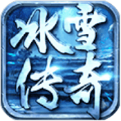 冰雪手游传奇攻略_冰雪传奇点卡版手游下载教程_冰雪手游教程传奇点卡下载版