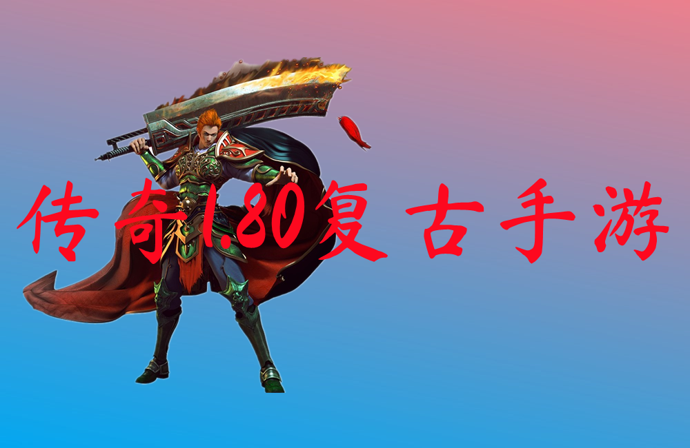 复古传奇1.85版手游_1.86复古传奇手游_复古手游传奇版1.85怎么玩