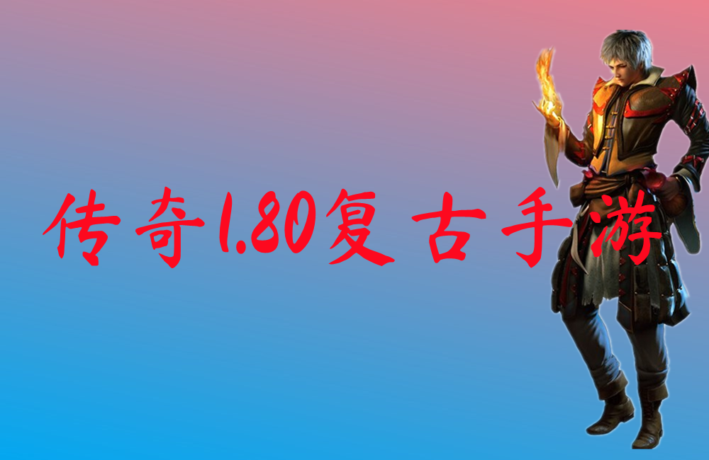 复古传奇1.85版手游_复古手游传奇版1.85怎么玩_1.86复古传奇手游