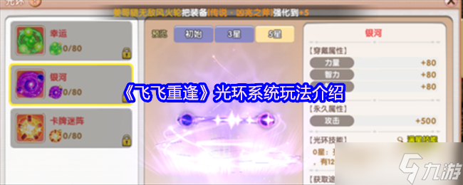 飞飞重逢光环系统征服指南:撕裂云海的终极战力引擎