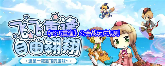 《飞飞重逢》公会战玩法规则