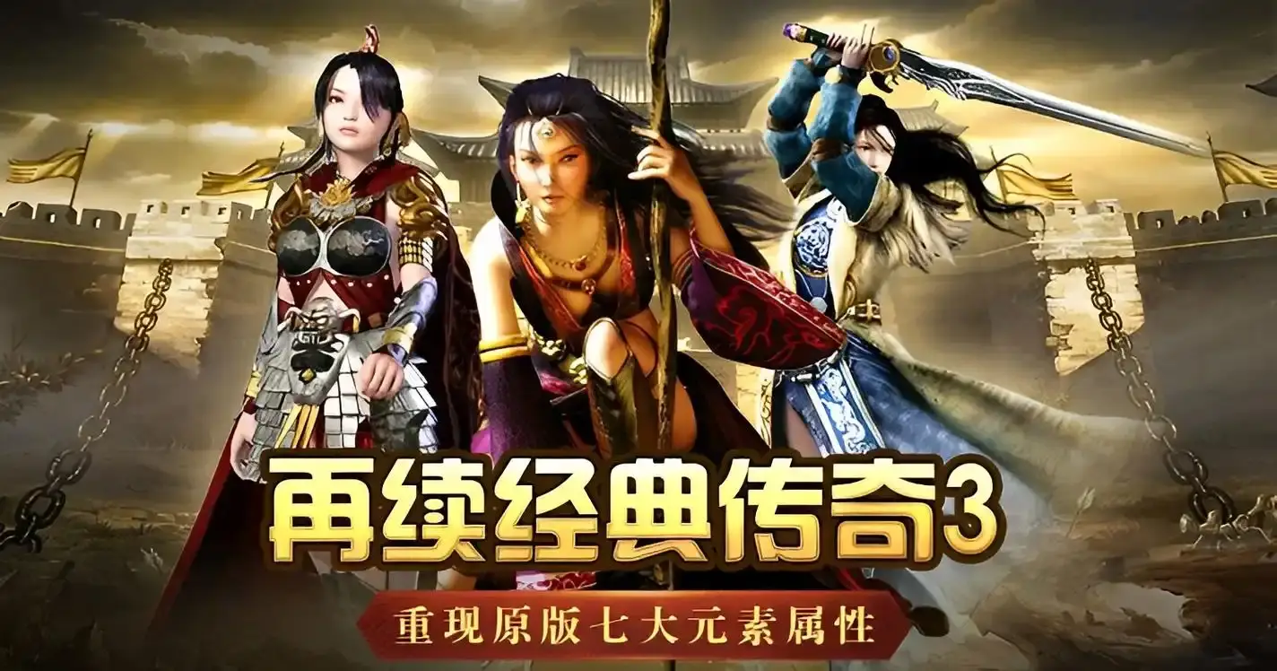 传奇3高爆版攻略_传奇攻略书电子版_传奇攻略pdf