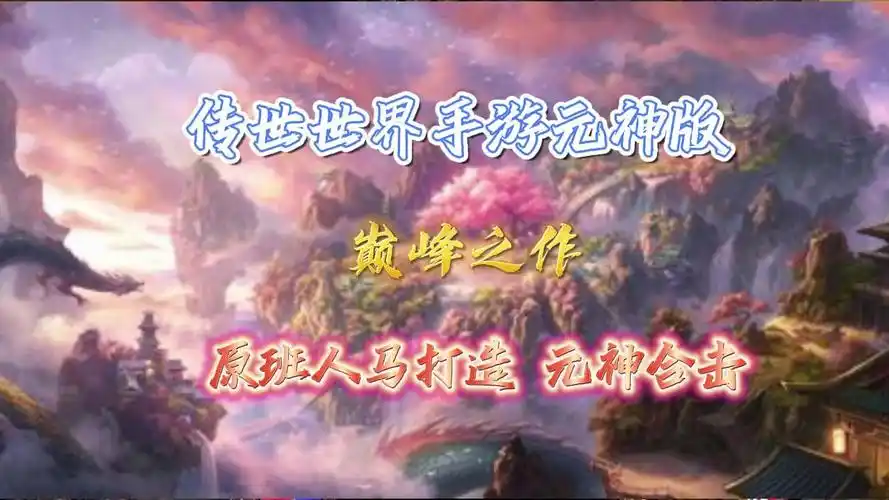 斩魔无双传世手游官网_传世无双移动版_传世无双手游官网
