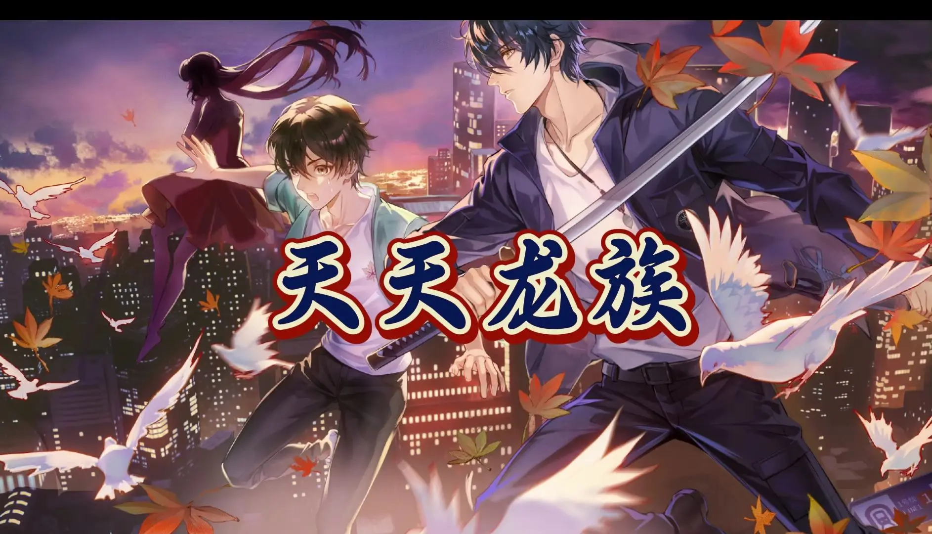 天天龙族手游深度评测_天天龙族游戏画面音效体验_天天龙族好玩吗