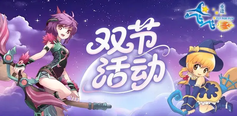 飞飞重逢节日活动_飞飞重逢集字兑换奖励_飞飞手游下载官方