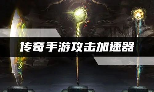 老飞飞手游私服_传奇手游攻击加速器_传奇手游攻击加速器游戏优势