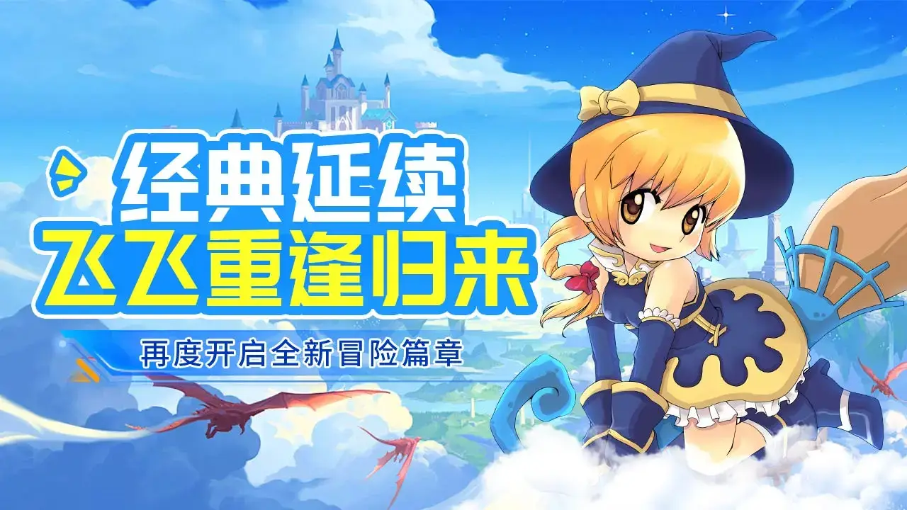 飞飞重逢新手升级技巧_飞飞重逢游戏内容_飞飞重逢手游攻略