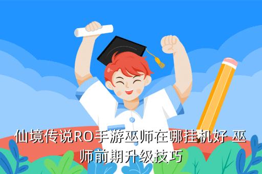 仙境传说手游挂机地图_仙境传说挂机用什么软件_仙境传说手游挂机地点