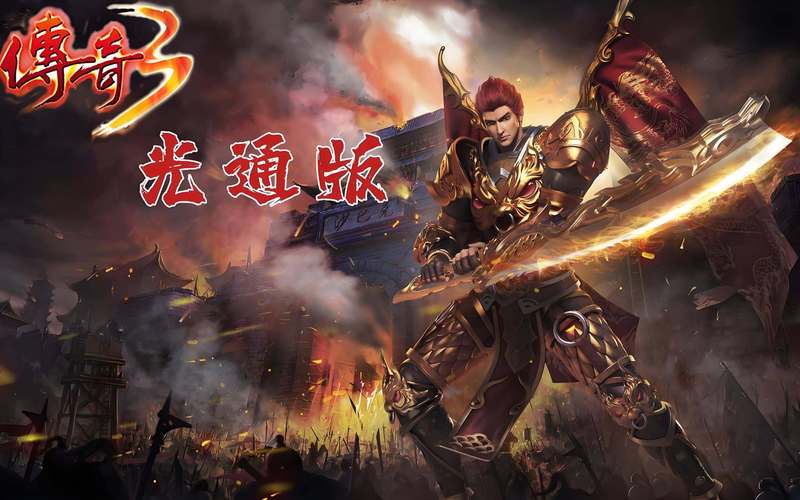 传奇3光通版图片_传奇3光通版职业选择攻略_战法道三职业成长曲线对比