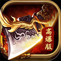 传奇超变手游_变传奇游戏_超变传奇3手游下载