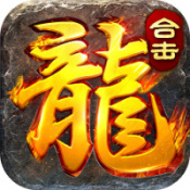 传奇超变手游_变传奇游戏_超变传奇3手游下载