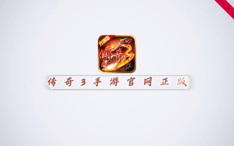 变态手游传奇版下载_变态手游传奇版官网_传奇3手游变态版