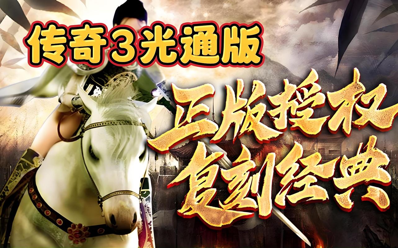 传奇3光通版手游打宝攻略_传奇3手游_传奇3光通版稀世装备获取