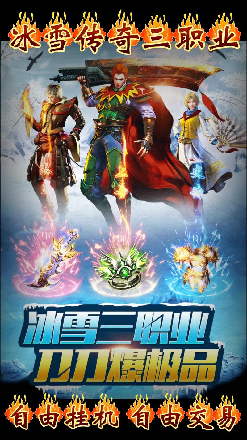 传奇3手游私服网站_冰雪版本传奇私服_冰雪版本传奇私服特色