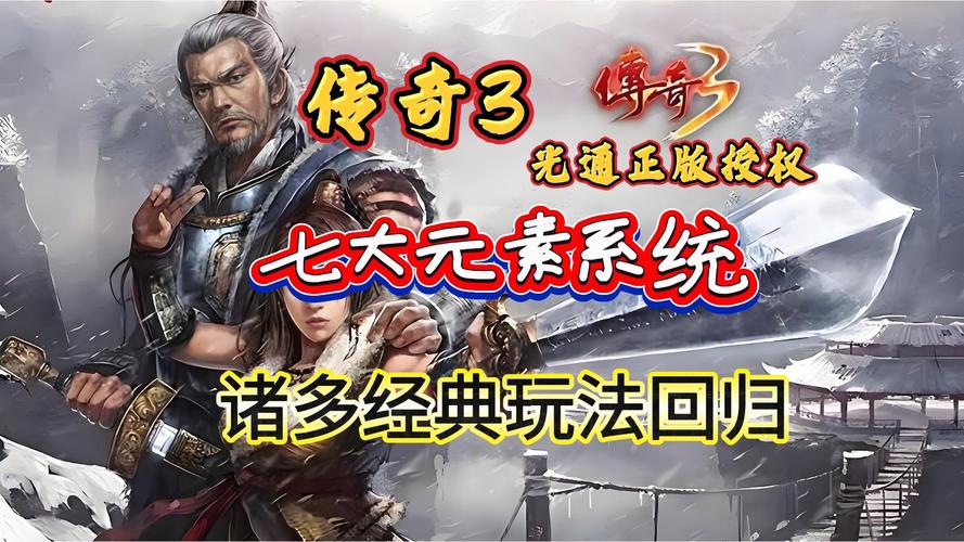 传奇3光通版介绍_传奇3光通版元素克制攻略_传奇3光通版元素装备搭配技巧