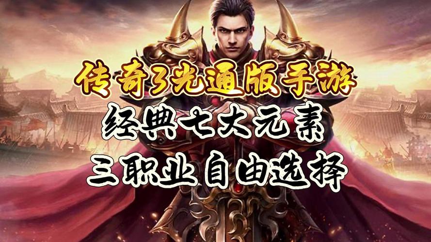 传奇3光通版零氪金攻略_传奇3手游一_零氪金玩传奇3光通版技巧