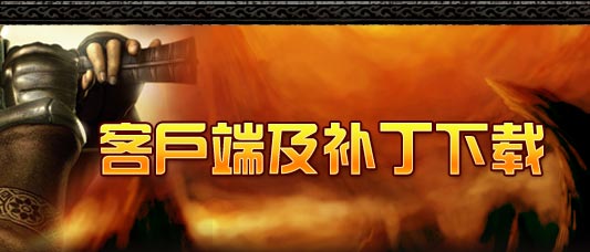 传奇3光通版手游_热血传奇轻客户端下载_热血传奇完整客户端下载