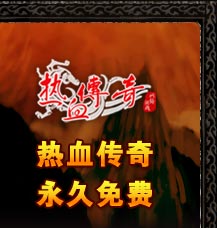 热血传奇完整客户端下载_热血传奇轻客户端下载_传奇3光通版手游